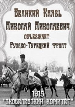 Великий Князь Николай Николаевич объезжает Русско-Турецкий фронт (1915) DVDRip