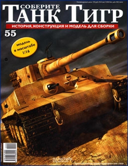 Соберите танк Тигр № 55 - 2012