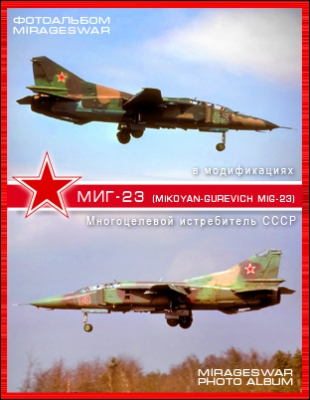 Многоцелевой истребитель СССР - МиГ-23 (Mikoyan-Gurevich MiG-23)