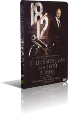 1812: Энциклопедия великой войны фильм 02 - Тильзит