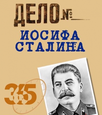 "Дело" Иосифа Сталина / Серия 1