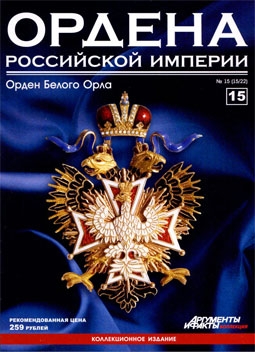 Ордена Российской Империи (выпуск 15) ордена Белого Орла
