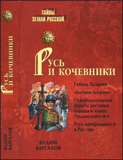 Русь и кочевники (Автор: В.В. Каргалов)