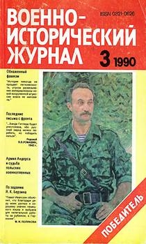 Военно-исторический журнал №3 1990
