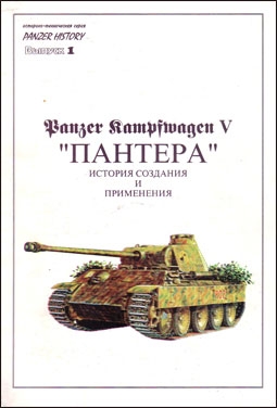 Panzer kampfwagen V – «Пантера». История создания и применения / Panzer History (выпуск 1)