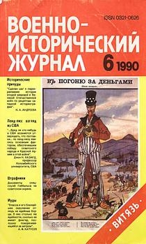 Военно-исторический журнал №6 1990 