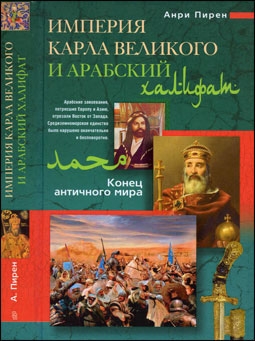 Империя Карла Великого и Арабский халифат. Конец античного мира (Автор: Анри Пирен)
