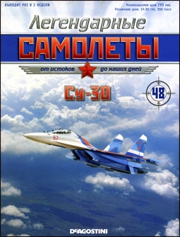 Легендарные самолеты № 48 - Су-30