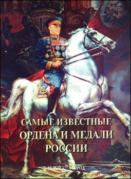 Самые известные ордена и медали России (Автор: А. Пантилеева )