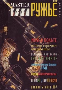 Мастер Ружьё №3-4 1996
