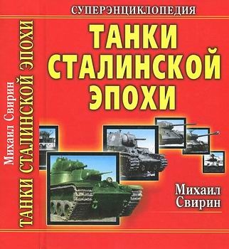 Танки Сталинской эпохи. Суперэнциклопедия. "Золотая эра советского танкостроения"