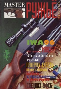 Мастер Ружьё №5-6 1996