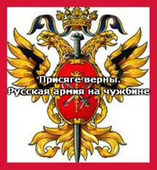 Присяге верны. Русская армия на чужбине (2012) SATRip