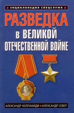 Разведка в Великой Отечественной войне (Автор: Колпакиди А., Север А.)