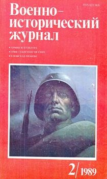 Военно-исторический журнал №2 1989