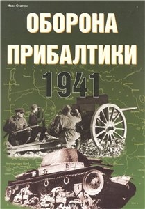 Оборона Прибалтики. 1941 (Автор: Статюк И. )