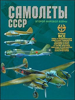 Самолеты СССР Второй мировой войны (Автор: В. Юденок)