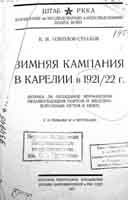 Зимняя кампания в Карелии в 1921/22 г. (Автор: К.И. Соколов-Страхов)