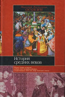 История средних веков (Автор: Осокин Н. А.)