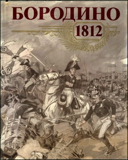 Бородино 1812 (175 лет Бородинской битвы)