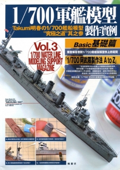1/700 Water Line Modeling Support Magazine Vol.3