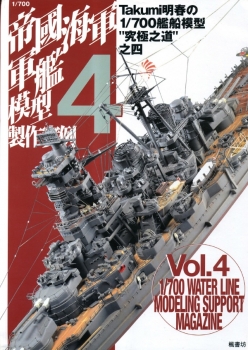 1/700 Water Line Modeling Support Magazine Vol.4