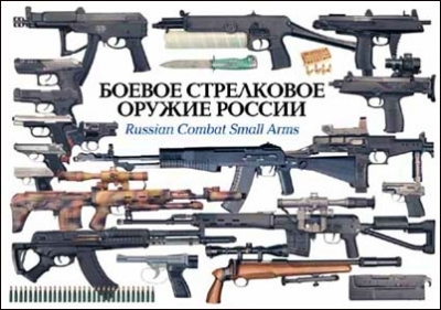 Боевое Стрелковое Оружие России / Russian Combat Small Arms