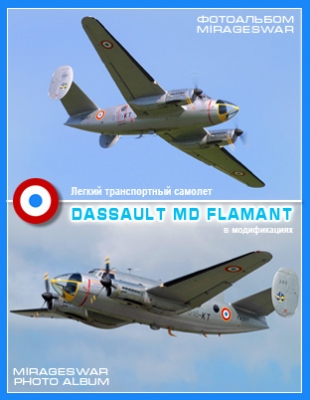 Легкий транспортный самолет - Dassault MD Flamant