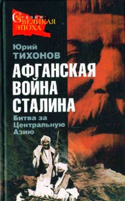Афганская война Сталина. Битва за Центральную Азию (Автор: Юрий Тихонов)