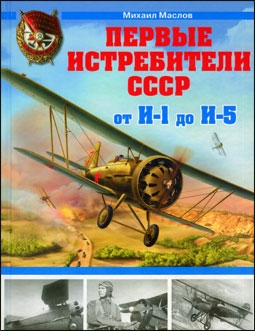 Первые истребители СССР от И-1 до И-5 (Война и Мы. Авиаколлекция)