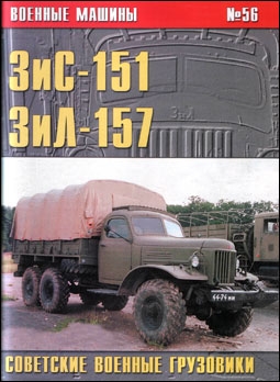 Советские военные грузовики Зис-151 Зил-157 ( Военные машины 56)