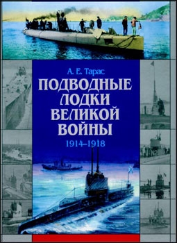 Подводные лодки великой войны 1914-1918 (Автор: А.Е. Тарас )