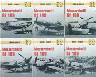 Война в воздухе №№ 58-63 - Messerchmitt Bf109.