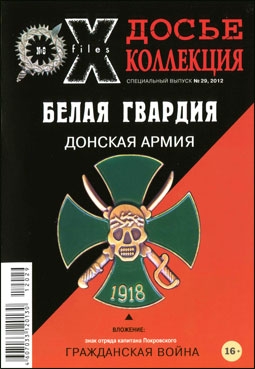 Белая Гвардия. Донская армия (Досье Коллекция Специальный выпуск № 29 - 2012)