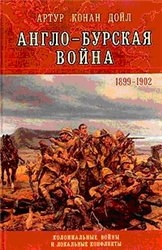 Англо-Бурская война (1899–1902) Автор: Артур Конан Дойл