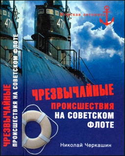 Чрезвычайные происшествия на советском флоте (Автор: Николай Черкашин )
