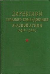 Директивы Главного командования Красной Армии, 1917-1920