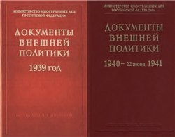 Документы внешней политики СССР. Т XXII-XXIV.