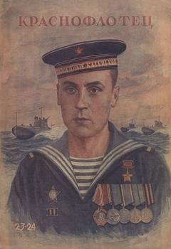 Краснофлотец №23-24 1945 