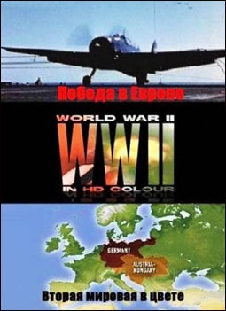 Вторая мировая в HD цвете / World War II in HD Colour Фильм 12 Победа в Европе