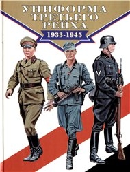 Униформа третьего рейха 1933-1945 (Автор: Брайан Ли Дэвис)