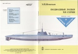 Подводные лодки XII серии