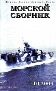 Морской сборник № 10 - 2003