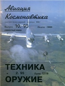 Техника и Вооружение ("Teхника и Оружие" + "Авиация-Космонавтика")1995 №02