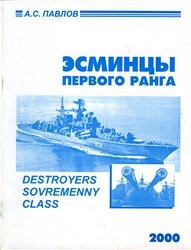 Эсминцы первого ранга. Destroyers Sovremenny class.