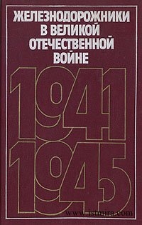 Железнодорожники в Великой Отечественной войне 1941-1945