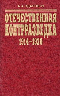 Отечественная контрразведка.1914-1920. Организационное строительство.