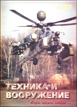 Техника и вооружение № 4 - 1997