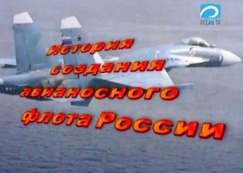 История создания авианосного флота России