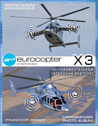 Экспериментальный гибридный вертолёт - Eurocopter X3
